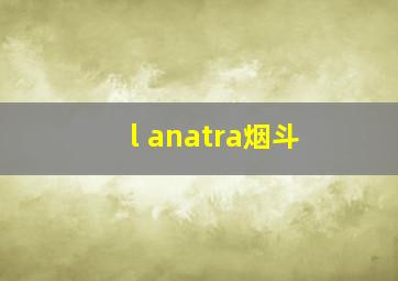 l anatra烟斗